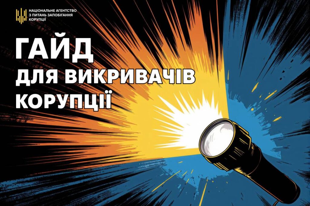 Дізнайтеся більше про викривання корупції та свої права!
