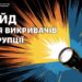 Дізнайтеся більше про викривання корупції та свої права!