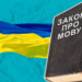 Державна мовна політика у розрізі повноважень державних органів влади