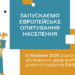 Держстат запускає обстеження доходів і умов життя населення EU-SILC