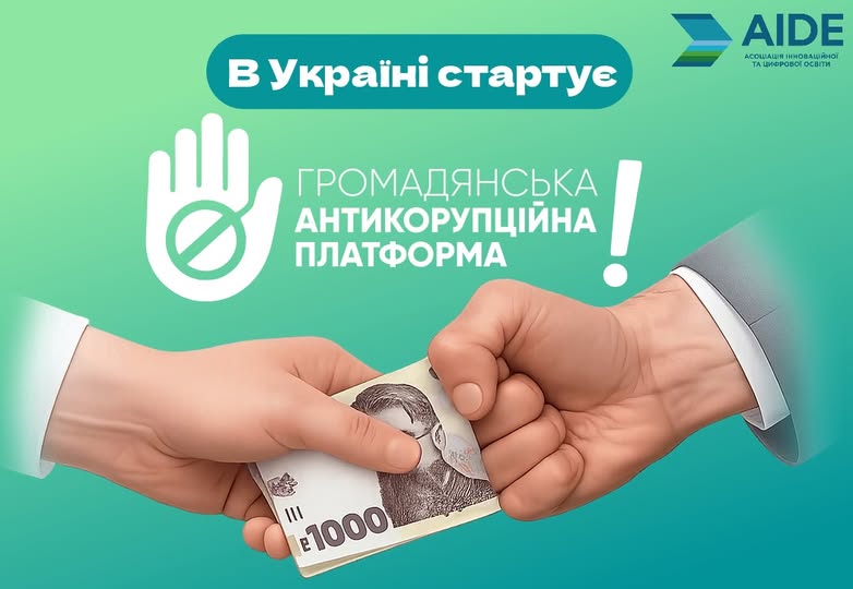 В Україні запрацювала Громадянська антикорупційна платформа