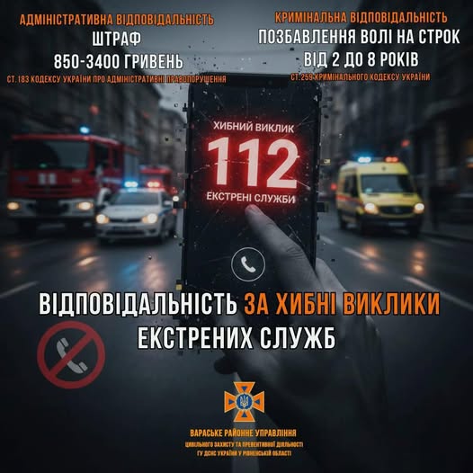 УВАГА! Хибний виклик – це не жарти!