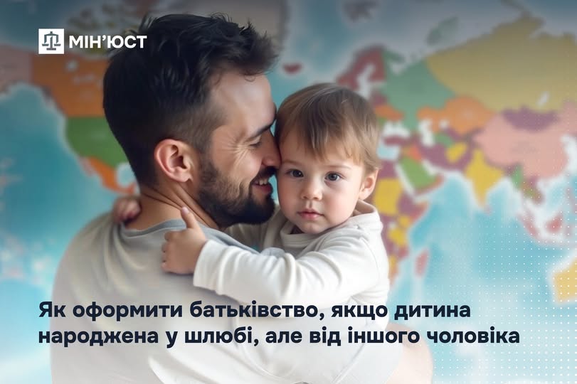 Як оформити батьківство, якщо дитина народжена у шлюбі, але від іншого чоловіка