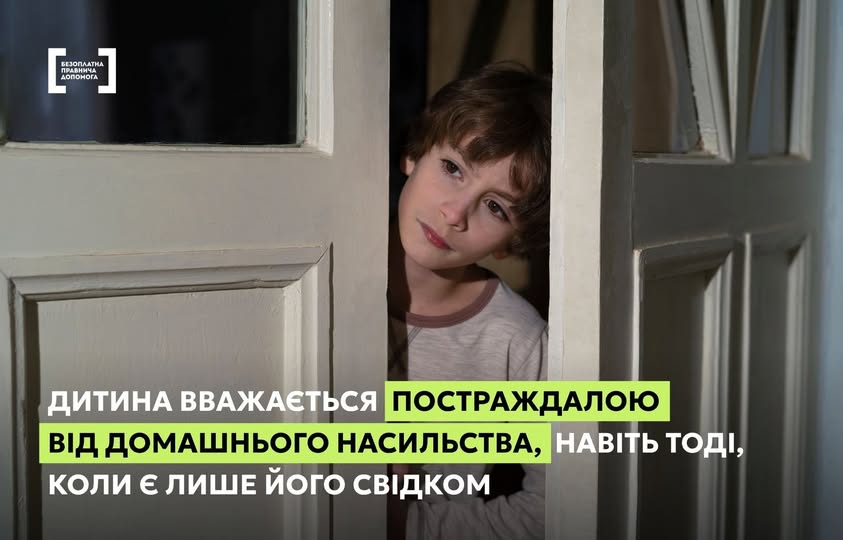 Дитина вважається постраждалою від домашнього насильства, навіть тоді, коли є лише його свідком.