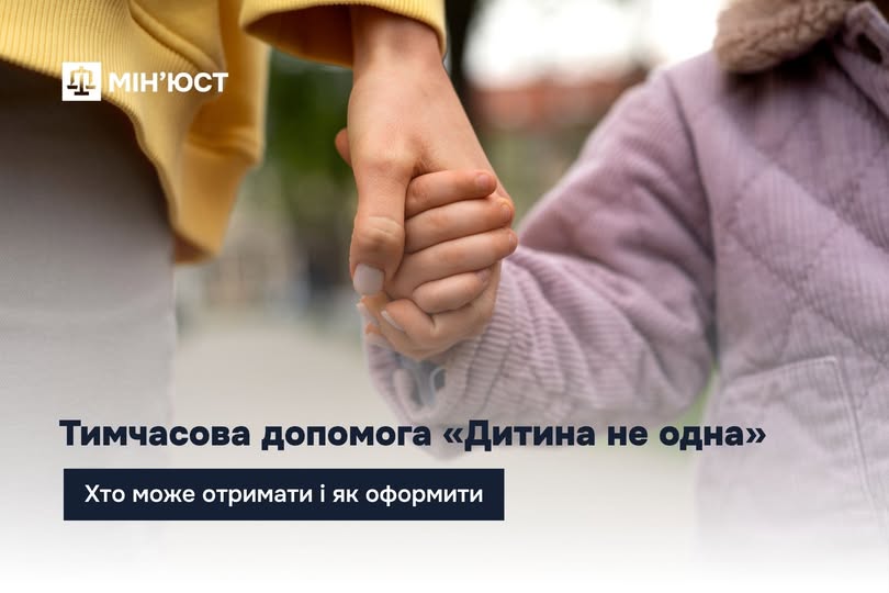 Тимчасова допомога «Дитина не одна»: хто може отримати і як оформити