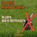 Важливо знати: правила мінної безпеки