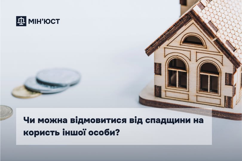 Чи можна відмовитися від спадщини на користь іншої особи?