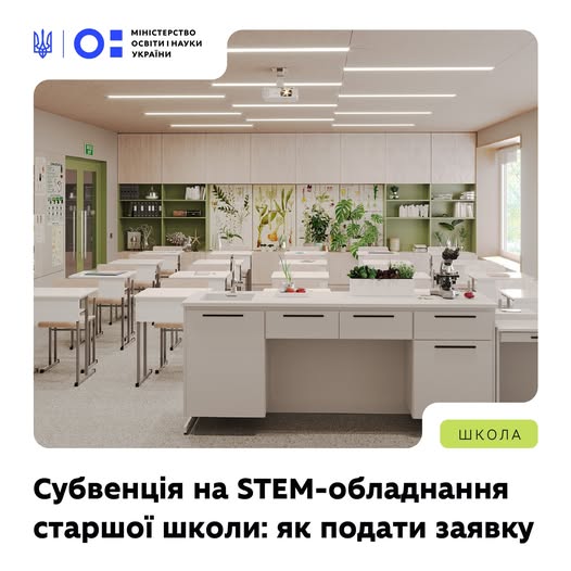 Субвенція на STEM-обладнання старшої школи — як подати заявку