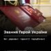Звання Герой України: які державні гарантії передбачені. Розʼяснення Мінветеранів