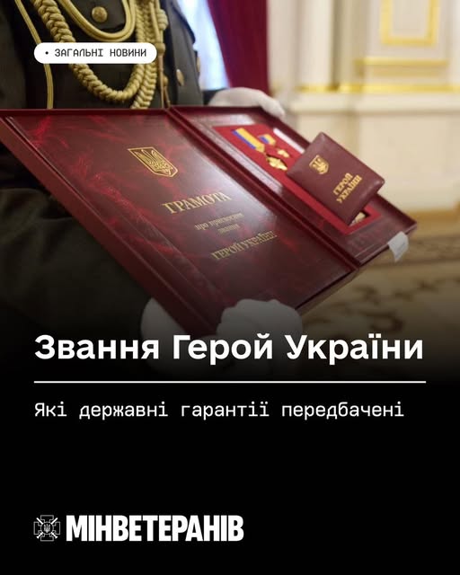 Звання Герой України: які державні гарантії передбачені. Розʼяснення Мінветеранів