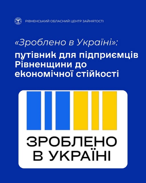 «Зроблено в Україні»: путівник для підприємців Рівненщини до економічної стійкості