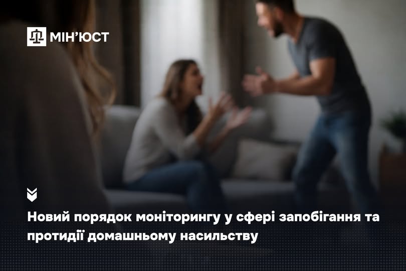 Новий порядок моніторингу у сфері запобігання та протидії домашньому насильству