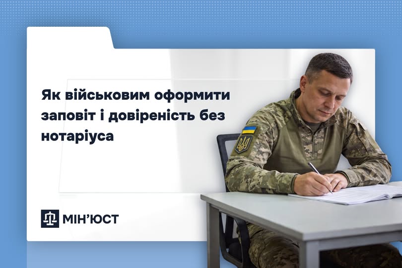 Як військовим оформити заповіт і довіреність без нотаріуса