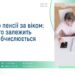 Розмір пенсії за віком: від чого залежить та як обчислюється