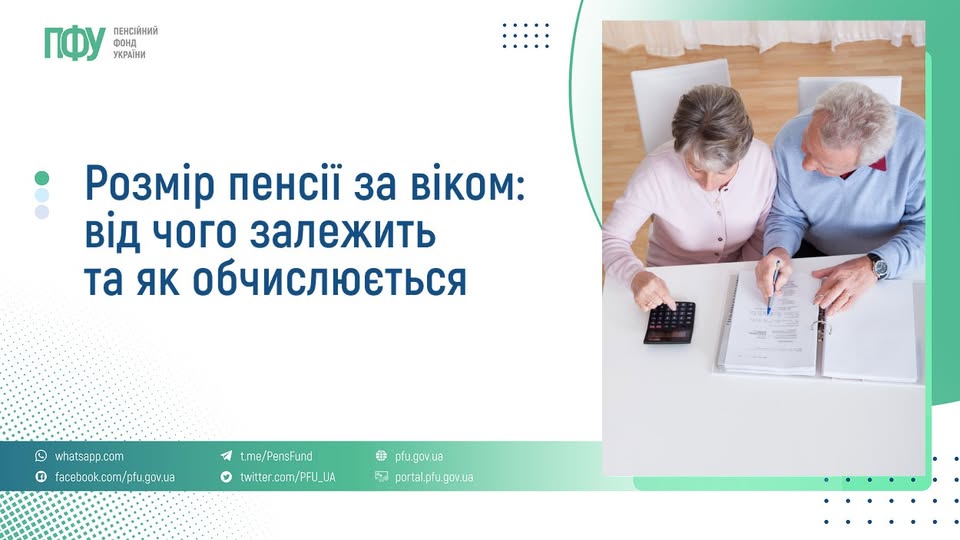 Розмір пенсії за віком: від чого залежить та як обчислюється