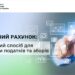 Єдиний рахунок: зручний спосіб для сплати податків та зборів