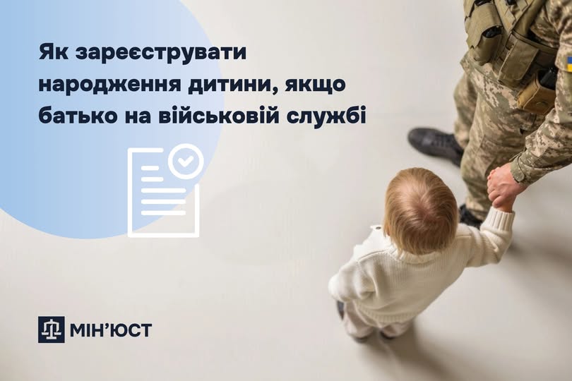Як зареєструвати народження дитини, якщо батько на військовій службі