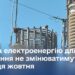 Ціни на електроенергію для населення не змінюватимуться до кінця жовтня