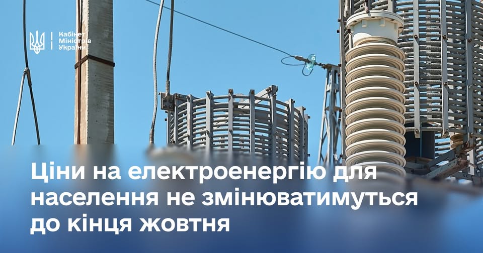 Ціни на електроенергію для населення не змінюватимуться до кінця жовтня