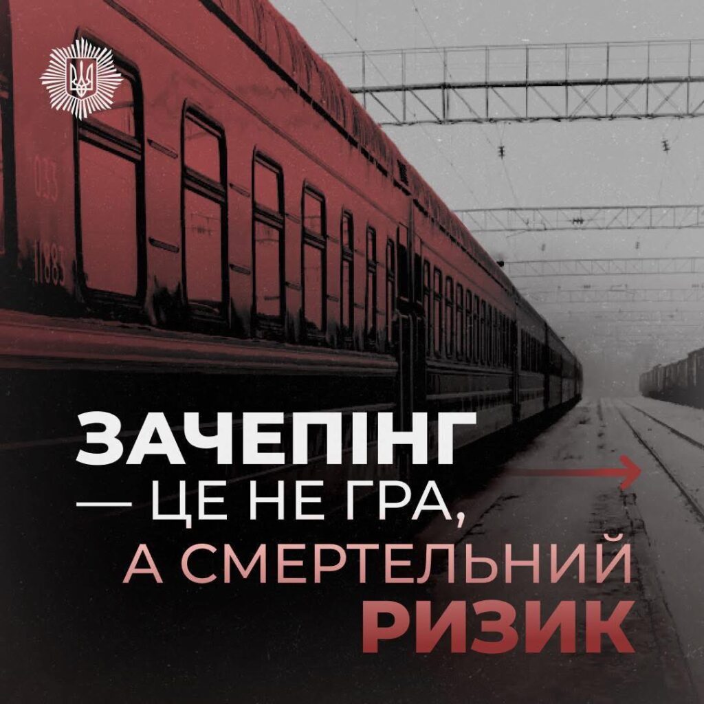 Зачепінг – це не розвага, а ризик для життя