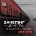 Зачепінг – це не розвага, а ризик для життя