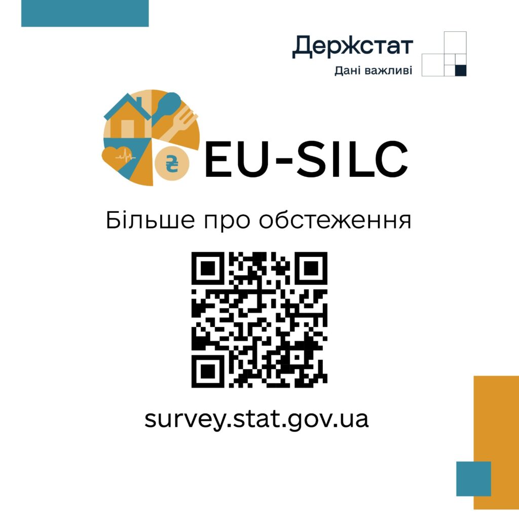 Держстат запускає обстеження доходів і умов життя населення EU-SILC