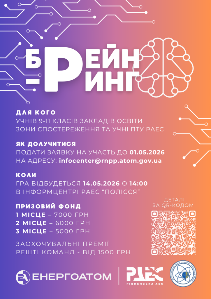 Запрошуємо учнівство до участі у брейн-рингу за темою «Атомна енергетика: сьогодення і майбутнє»