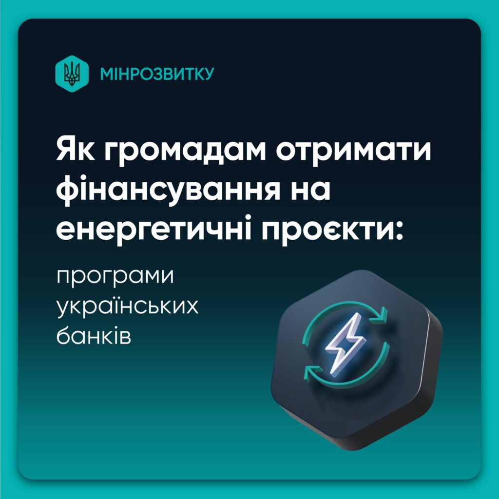 Як громадам отримати фінансування на енергетичні проєкти: програми українських банків