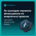 Як громадам отримати фінансування на енергетичні проєкти: програми українських банків