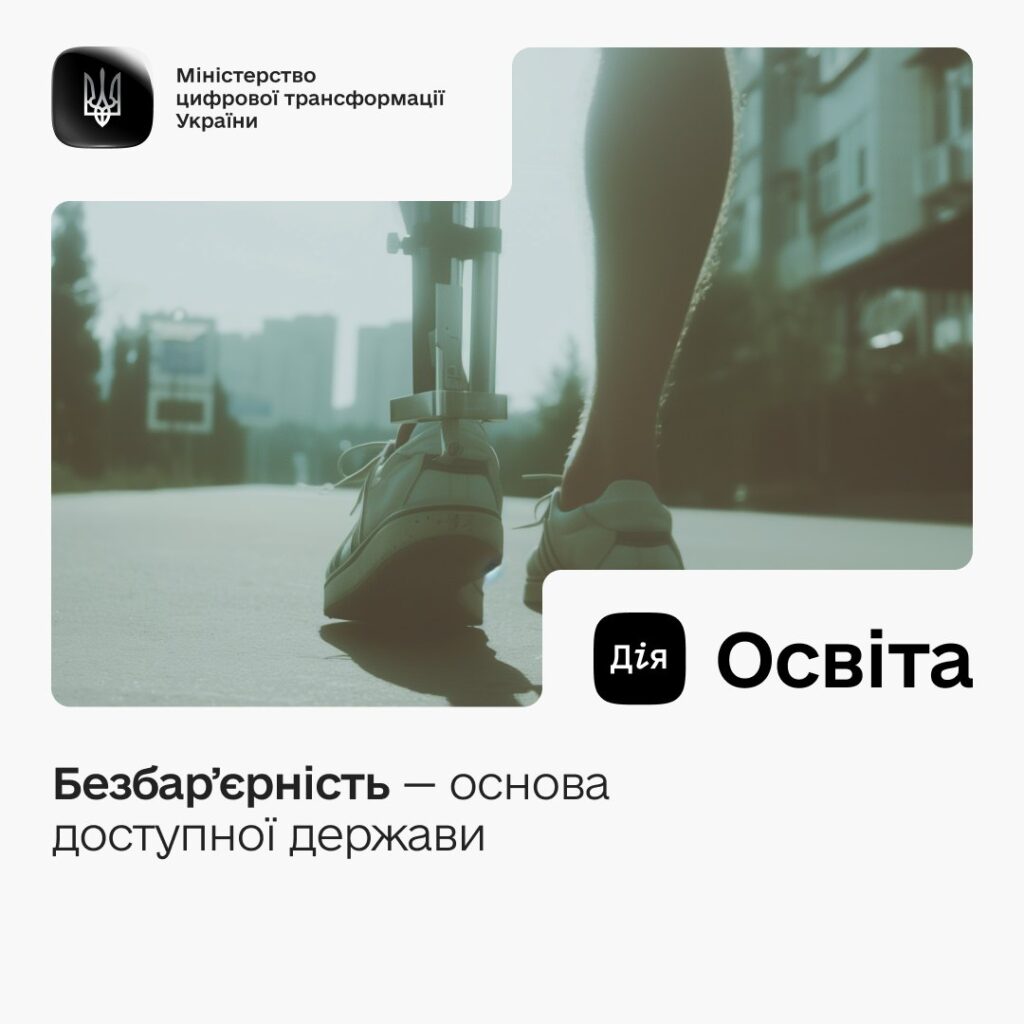 Доступна держава для кожного і кожної: дізнавайтеся все про безбарʼєрність на Дія.Освіта