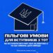 Вступ дітей та молоді з ТОТ: що потрібно знати