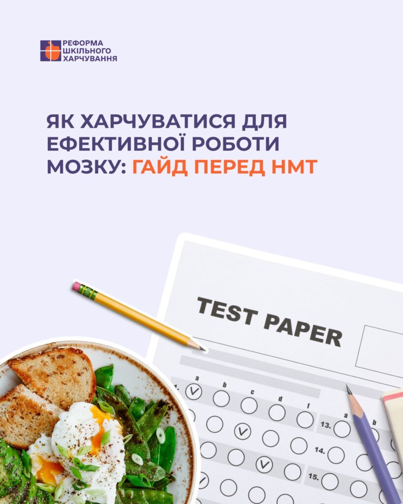 Як харчуватися для ефективної роботи мозку: гайд перед НМТ