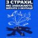 Три страхи, які заважають виїхати з окупації