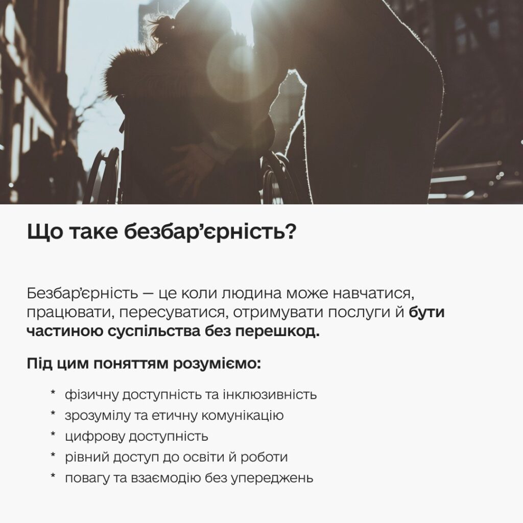 Що таке безбар'єрність