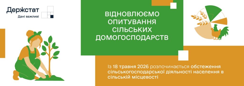Держстат відновлює обстеження сільських домогосподарств