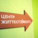 Центри життєстійкості у Вараському районі