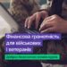 Фінансова грамотність для військових і ветеранів