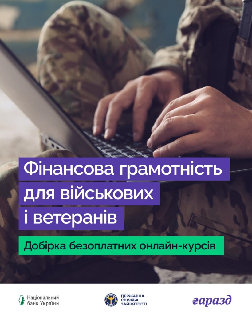 Фінансова грамотність для військових і ветеранів. Добірка безоплатних онлайн-курсів