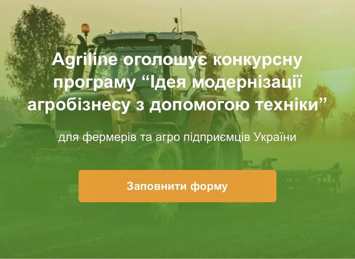 Agriline оголошує конкурсну програму “Ідея модернізації агробізнесу з допомогою техніки”