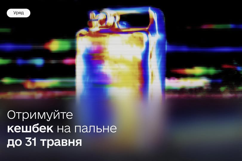 Підтримка водіїв: держава продовжила програму кешбеку на пальне до кінця травня