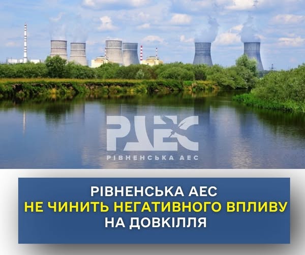 Рівненська АЕС – екологічно відповідальне підприємство