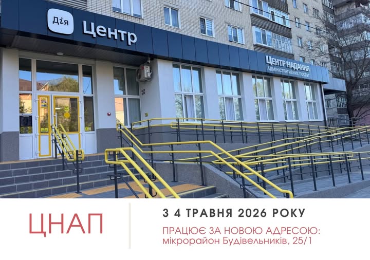 ЦНАП м. Вараш працює за новою адресою