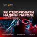 Захист паролів як основа безпечного користування онлайн-сервісами