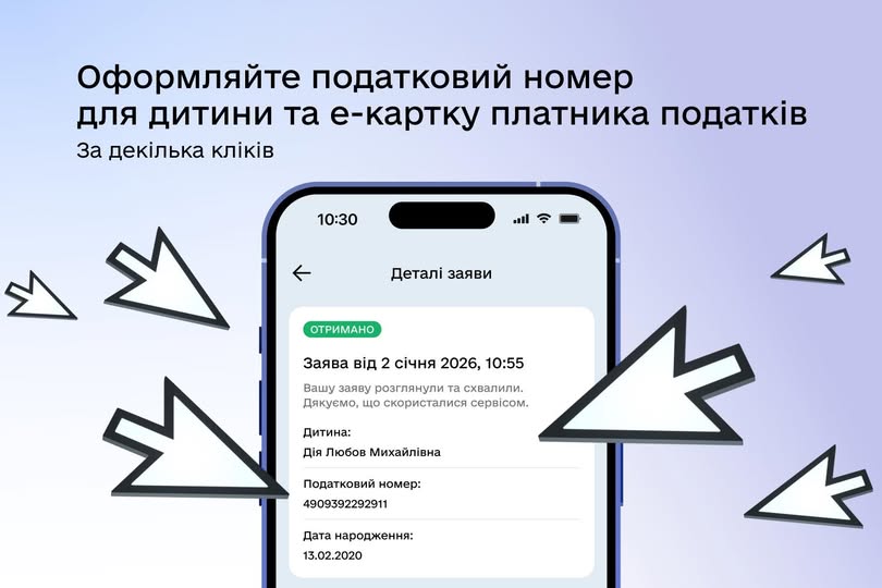 Оформляйте податковий номер для дитини та е-карту платника податків за декілька кліків. Нові цифрові послуги у Дії