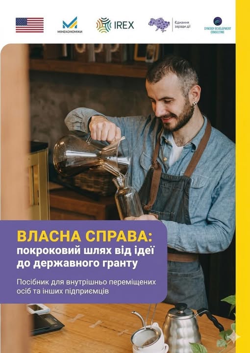 Власна справа: покроковий шлях від ідеї до державного гранту