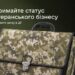 Отримайте статус ветеранського бізнесу: подавайте заяву в Дії