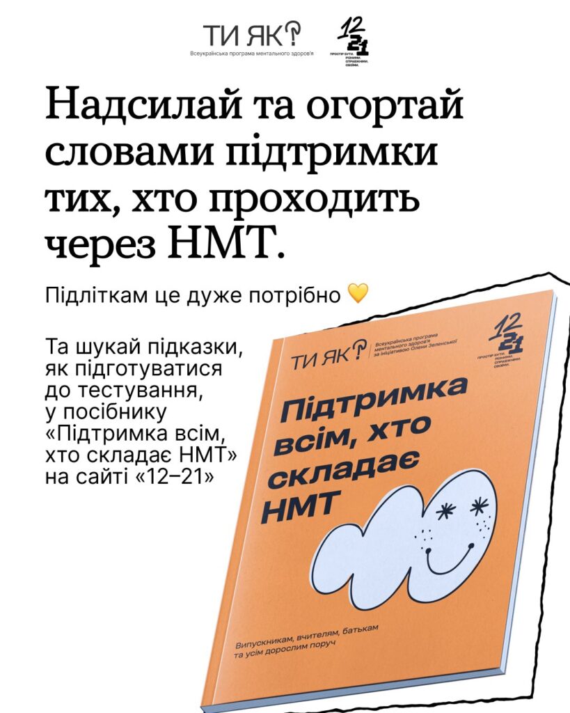 НМТ: рекомендації щодо подолання стресу