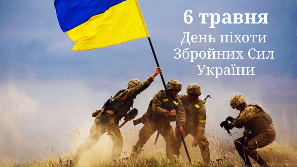 6 травня – День піхоти Збройних Сил України