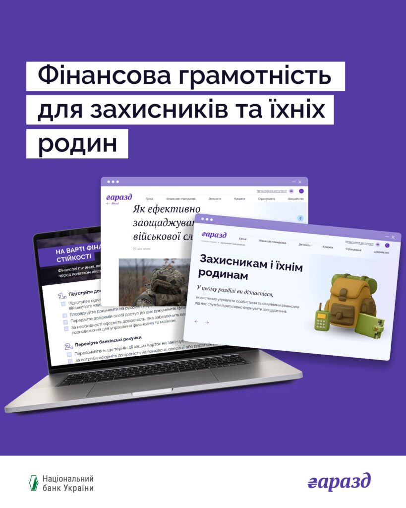 Фінансова грамотність для Захисників та Захисниць і їхніх родин
