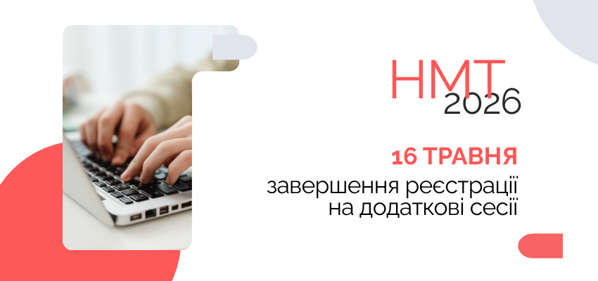 НМТ-2026: завершується додатковий період реєстрації